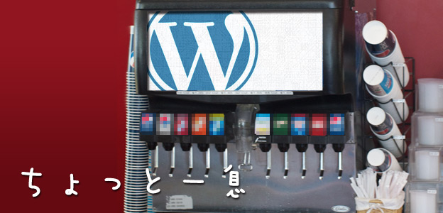 ちょっと一息wordpress
